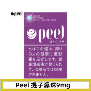 Peel百樂提子爆珠香煙9mg日本本土免稅香港現貨