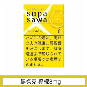 香港Black Jack黑傑克香煙檸檬8mg