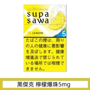 香港Black Jack黑傑克香煙檸檬爆珠5mg