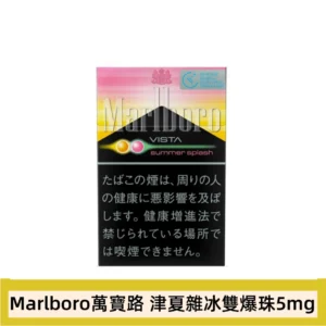 Marlboro萬寶路津夏雜冰夏日盛典雙爆珠5mg香煙香港現貨