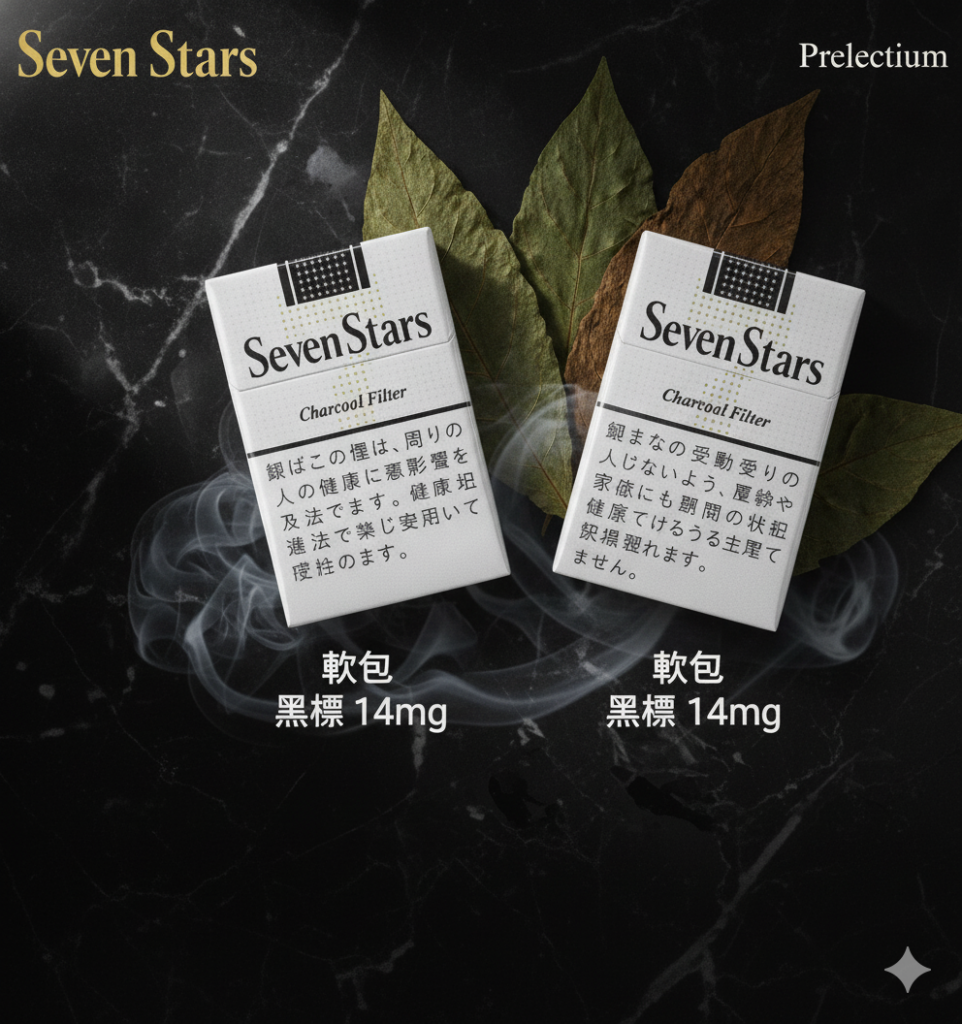 七星黑標 vs 軟白｜兩款經典 Seven Stars 有什麼差別？香港煙民怎麼選？