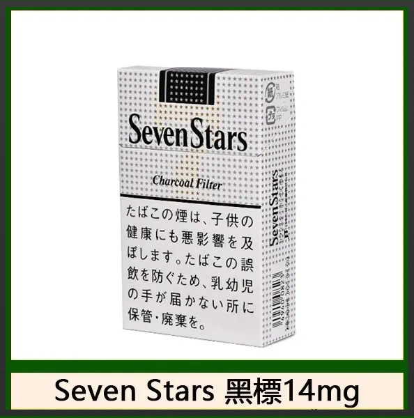 Seven Stars七星香煙黑標14mg