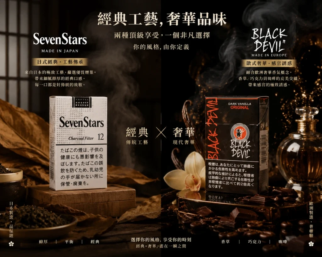 Seven Stars vs Black Devil｜經典原味煙與香味煙怎麼選？