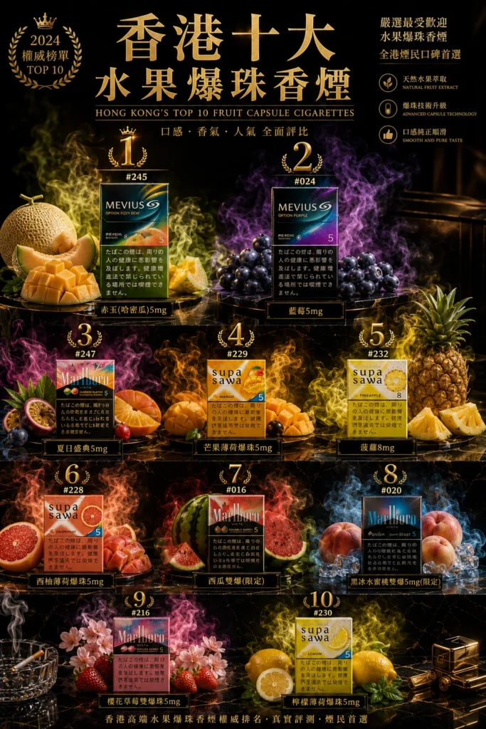 2026 香港水果爆珠煙推薦｜10 款人氣水果煙排行榜（實測推薦）