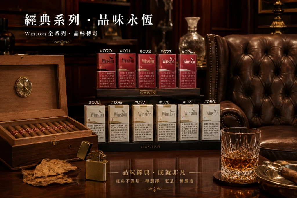 Winston 香煙種類大全｜香港人氣 Winston 卡斯特、Cabin 全系列介紹
